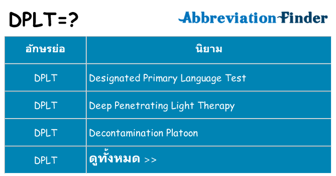 อะไรไม่ dplt ถึง
