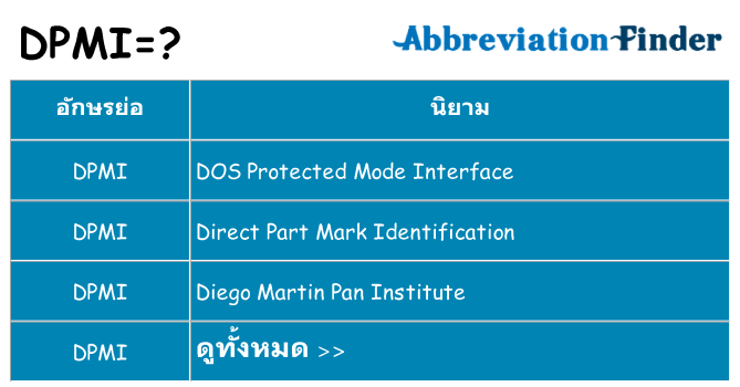 อะไรไม่ dpmi ถึง