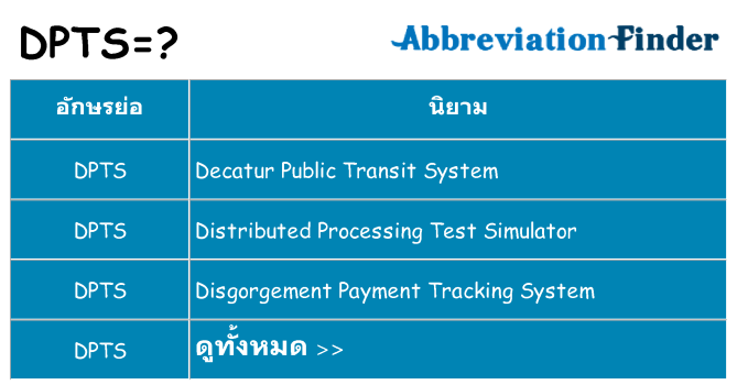 อะไรไม่ dpts ถึง