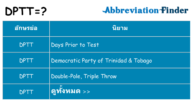 อะไรไม่ dptt ถึง