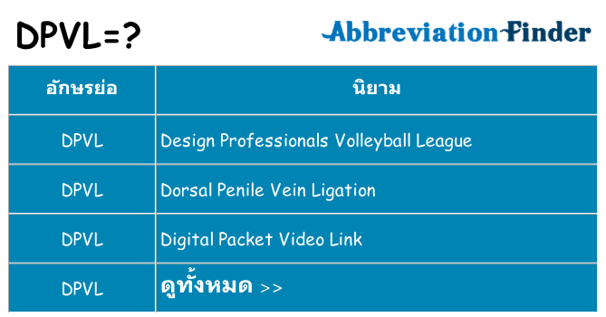 อะไรไม่ dpvl ถึง