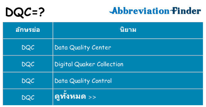 อะไรไม่ dqc ถึง
