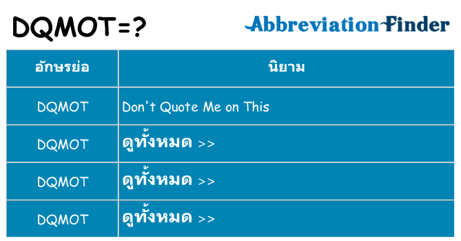อะไรไม่ dqmot ถึง