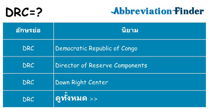 อะไรไม่ drc ถึง