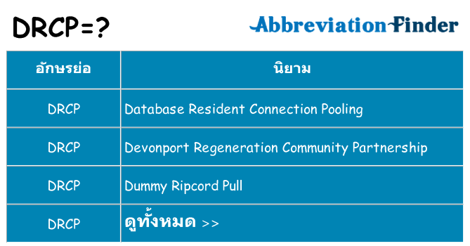 อะไรไม่ drcp ถึง