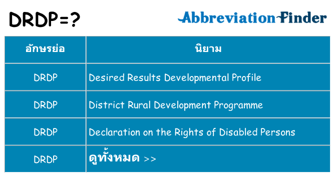 อะไรไม่ drdp ถึง