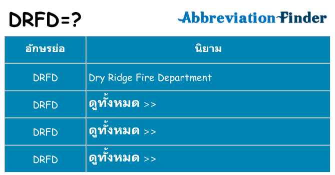 อะไรไม่ drfd ถึง