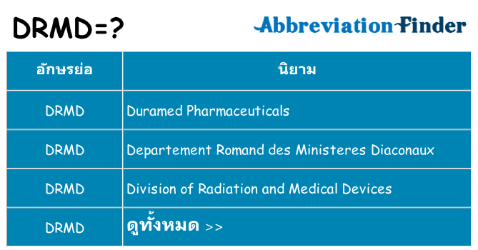 อะไรไม่ drmd ถึง