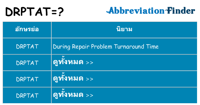อะไรไม่ drptat ถึง