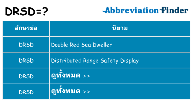 อะไรไม่ drsd ถึง