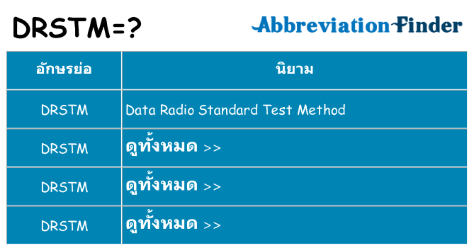 อะไรไม่ drstm ถึง