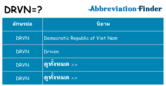 อะไรไม่ drvn ถึง