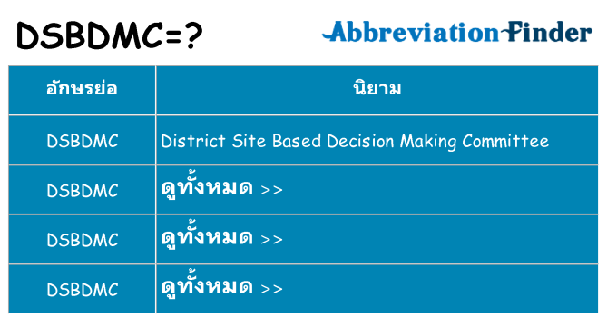 อะไรไม่ dsbdmc ถึง