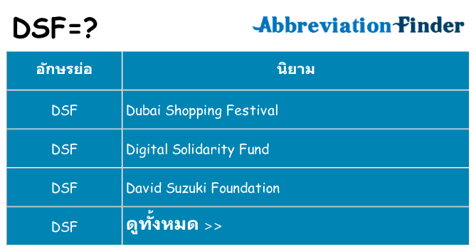 อะไรไม่ dsf ถึง