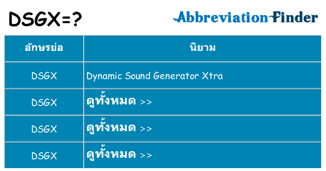 อะไรไม่ dsgx ถึง