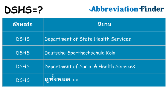 อะไรไม่ dshs ถึง