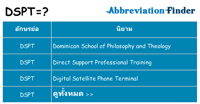 อะไรไม่ dspt ถึง