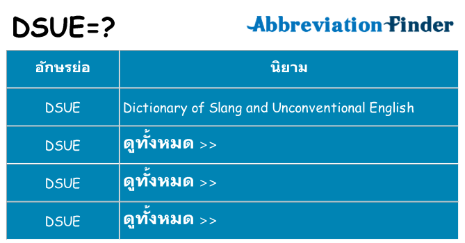 อะไรไม่ dsue ถึง