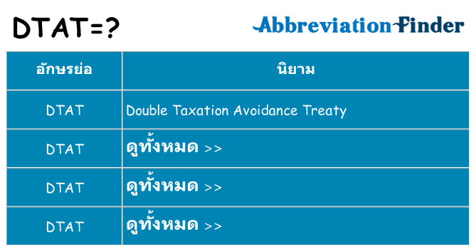 อะไรไม่ dtat ถึง