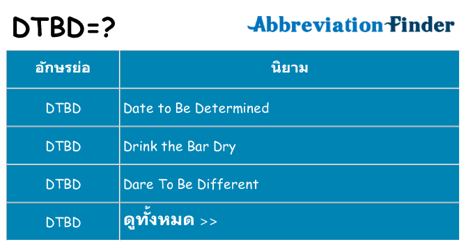อะไรไม่ dtbd ถึง