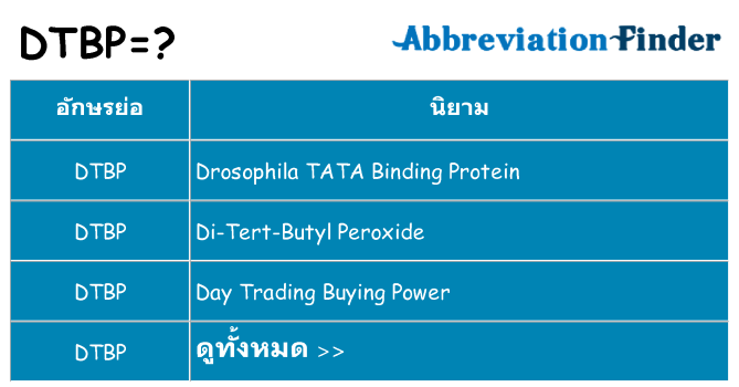 อะไรไม่ dtbp ถึง