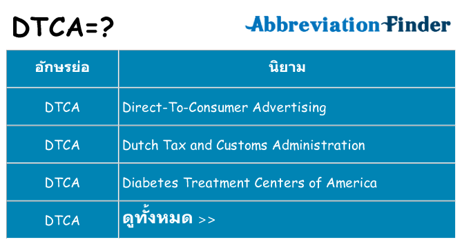 อะไรไม่ dtca ถึง