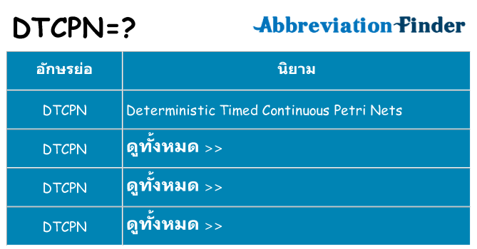 อะไรไม่ dtcpn ถึง