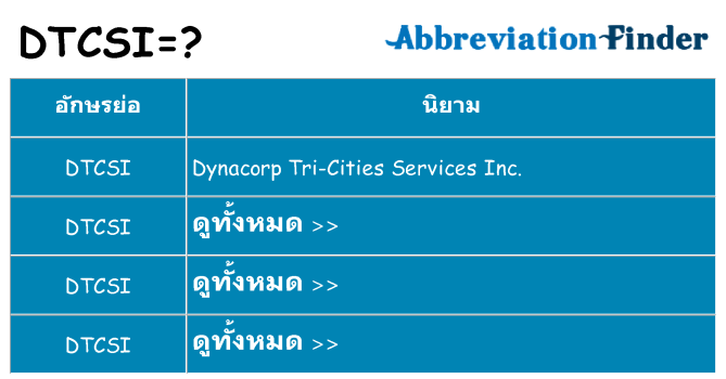 อะไรไม่ dtcsi ถึง