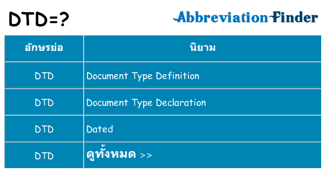 อะไรไม่ dtd ถึง