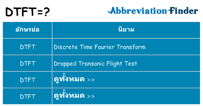 อะไรไม่ dtft ถึง