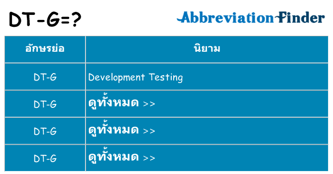 อะไรไม่ dt-g ถึง