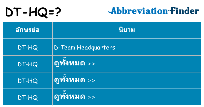 อะไรไม่ dt-hq ถึง
