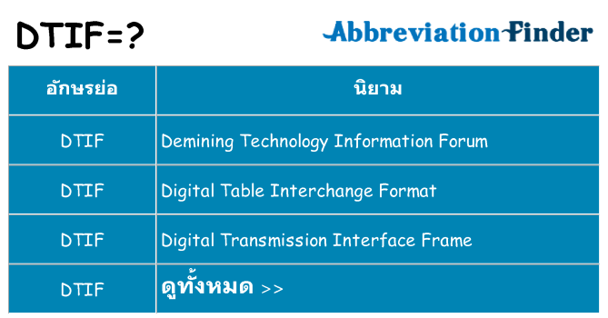 อะไรไม่ dtif ถึง
