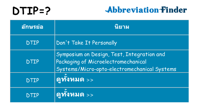 อะไรไม่ dtip ถึง