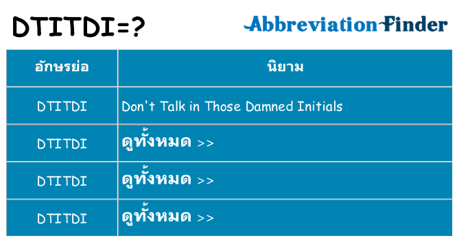 อะไรไม่ dtitdi ถึง