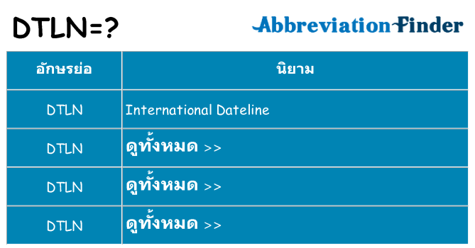 อะไรไม่ dtln ถึง