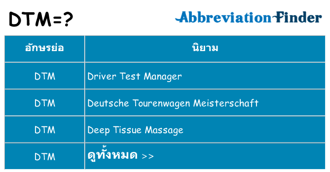 อะไรไม่ dtm ถึง