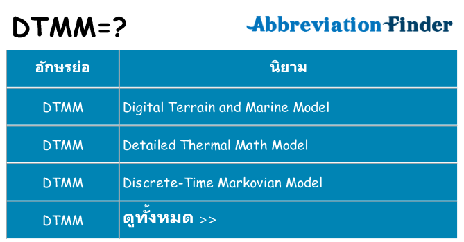 อะไรไม่ dtmm ถึง