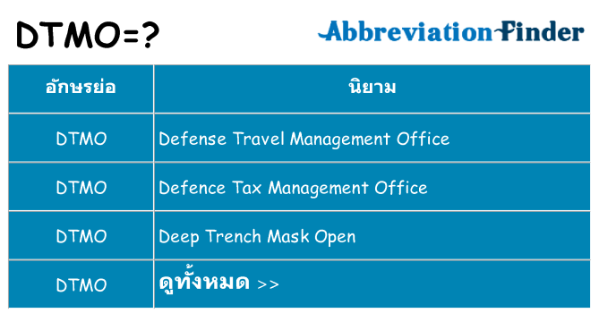 อะไรไม่ dtmo ถึง