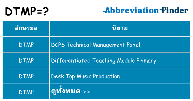 อะไรไม่ dtmp ถึง