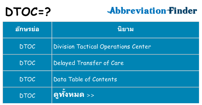อะไรไม่ dtoc ถึง