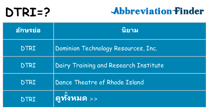 อะไรไม่ dtri ถึง
