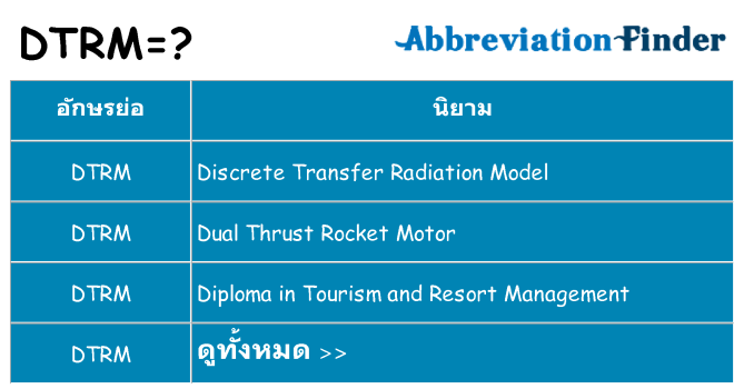 อะไรไม่ dtrm ถึง