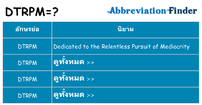 อะไรไม่ dtrpm ถึง