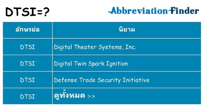 อะไรไม่ dtsi ถึง