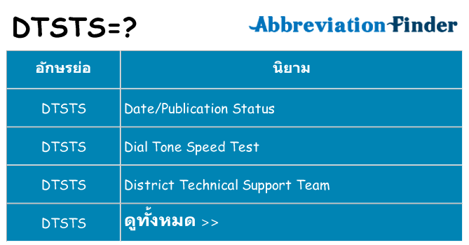 อะไรไม่ dtsts ถึง