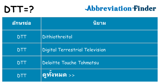 อะไรไม่ dtt ถึง