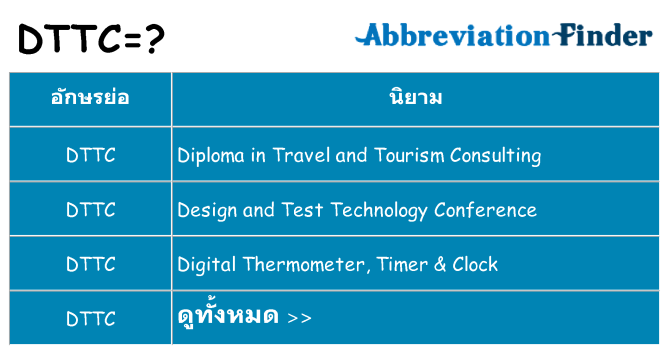 อะไรไม่ dttc ถึง