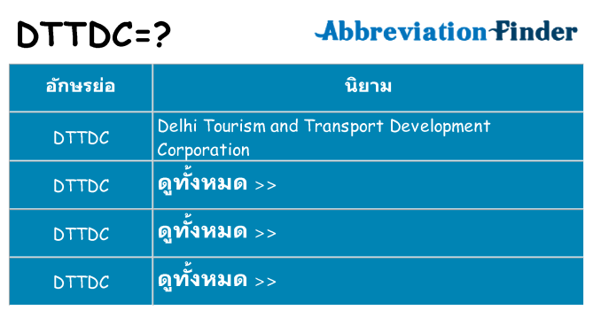 อะไรไม่ dttdc ถึง