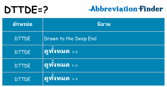 อะไรไม่ dttde ถึง